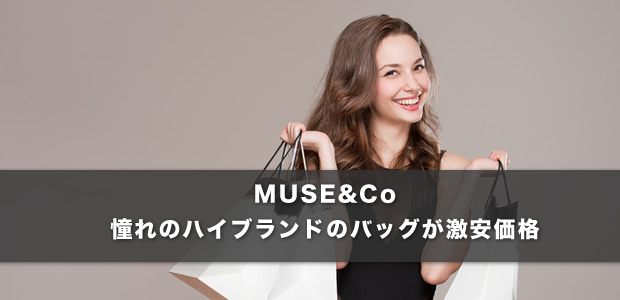 MUSE&Co（憧れのハイブランドのバッグが激安価格）